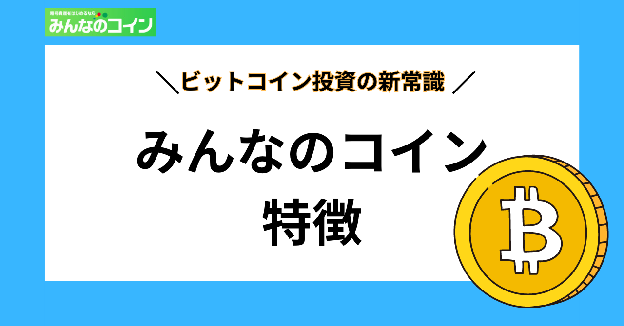 ビットコイン投資の新常識！「みんなのコイン」とは？ | 海外オンラインウォレット.com